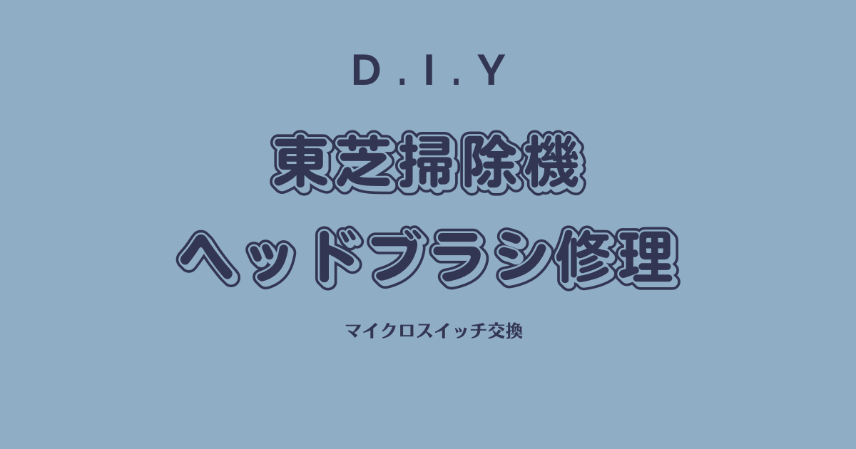 東芝掃除機のヘッドブラシが回らない | こじこじのDIYブログ